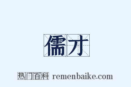 儒才是什么意思的图片